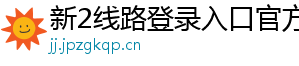 新2线路登录入口官方版